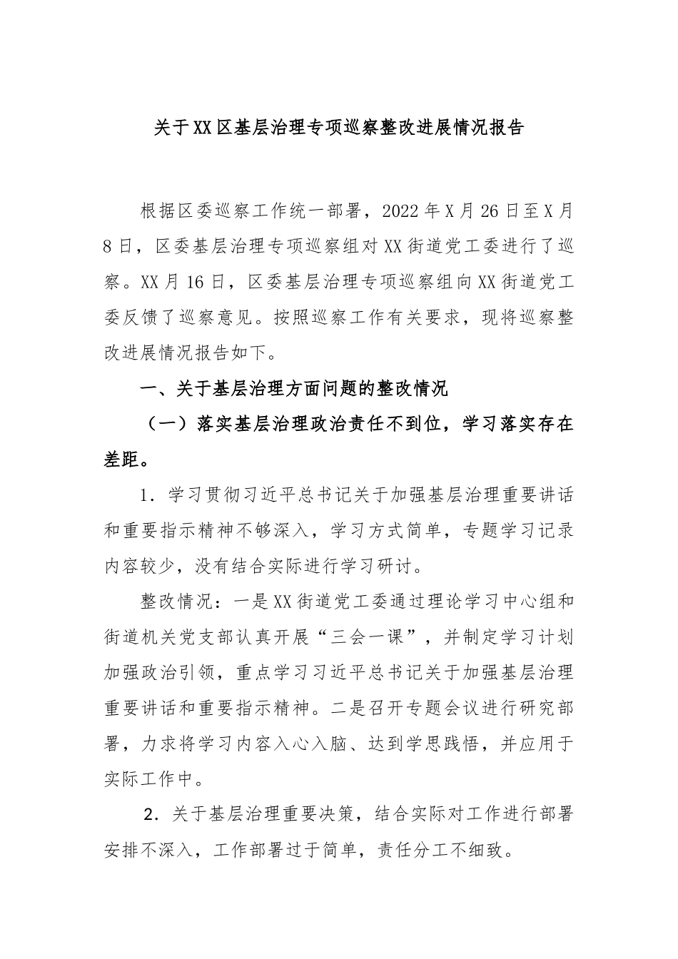 关于XX区基层治理专项巡察整改进展情况报告_第1页