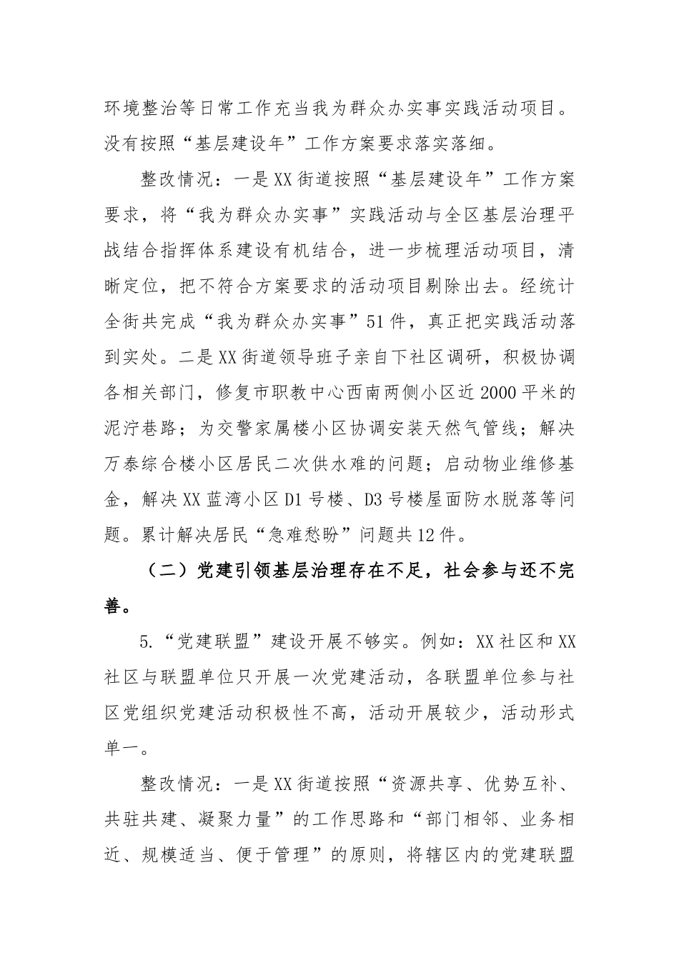 关于XX区基层治理专项巡察整改进展情况报告_第3页