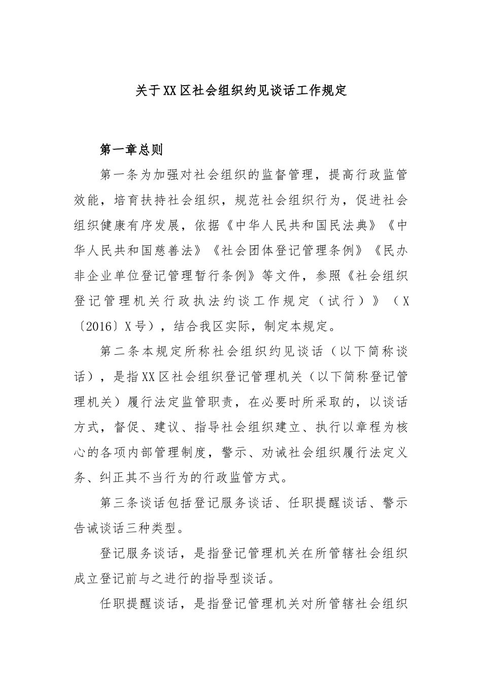 关于XX区社会组织约见谈话工作规定_第1页