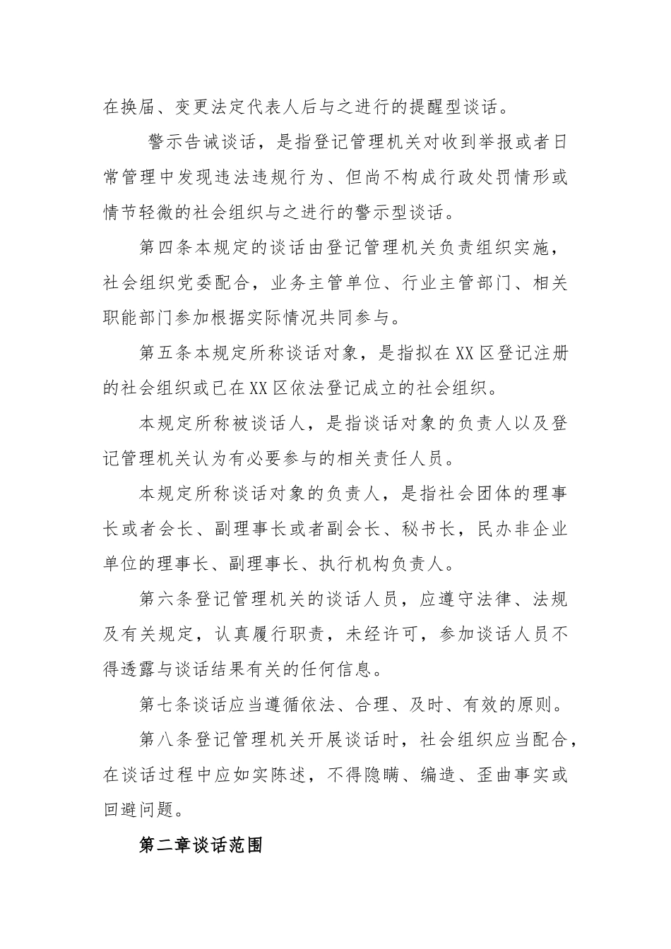 关于XX区社会组织约见谈话工作规定_第2页