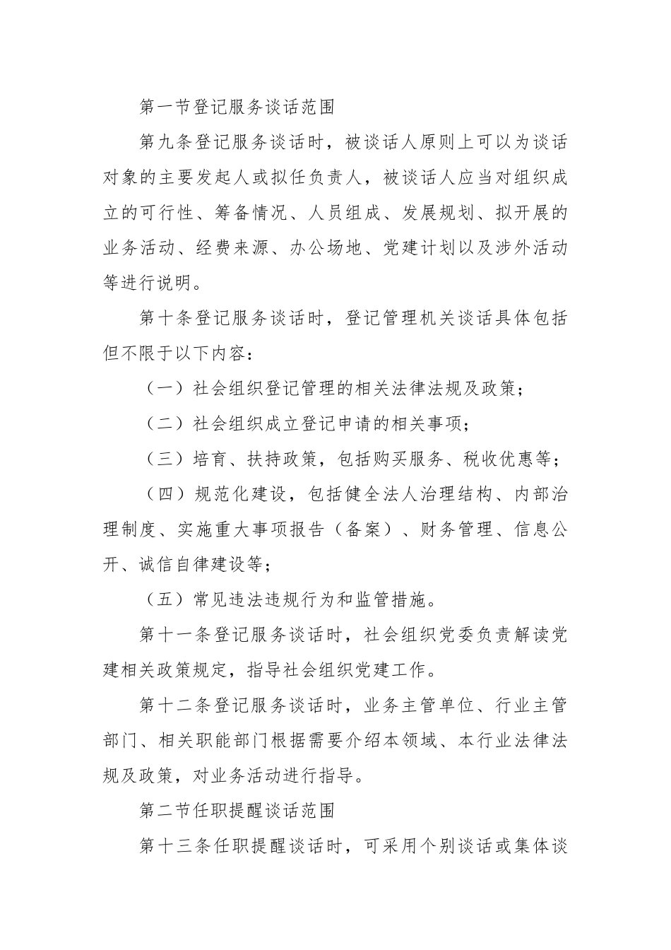 关于XX区社会组织约见谈话工作规定_第3页