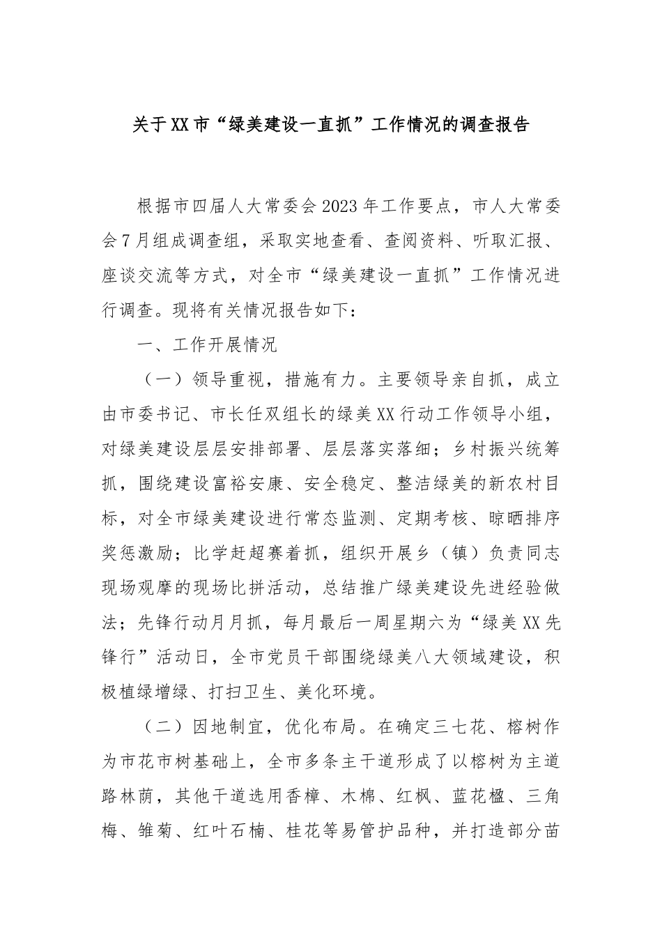 关于XX市“绿美建设一直抓”工作情况的调查报告_第1页