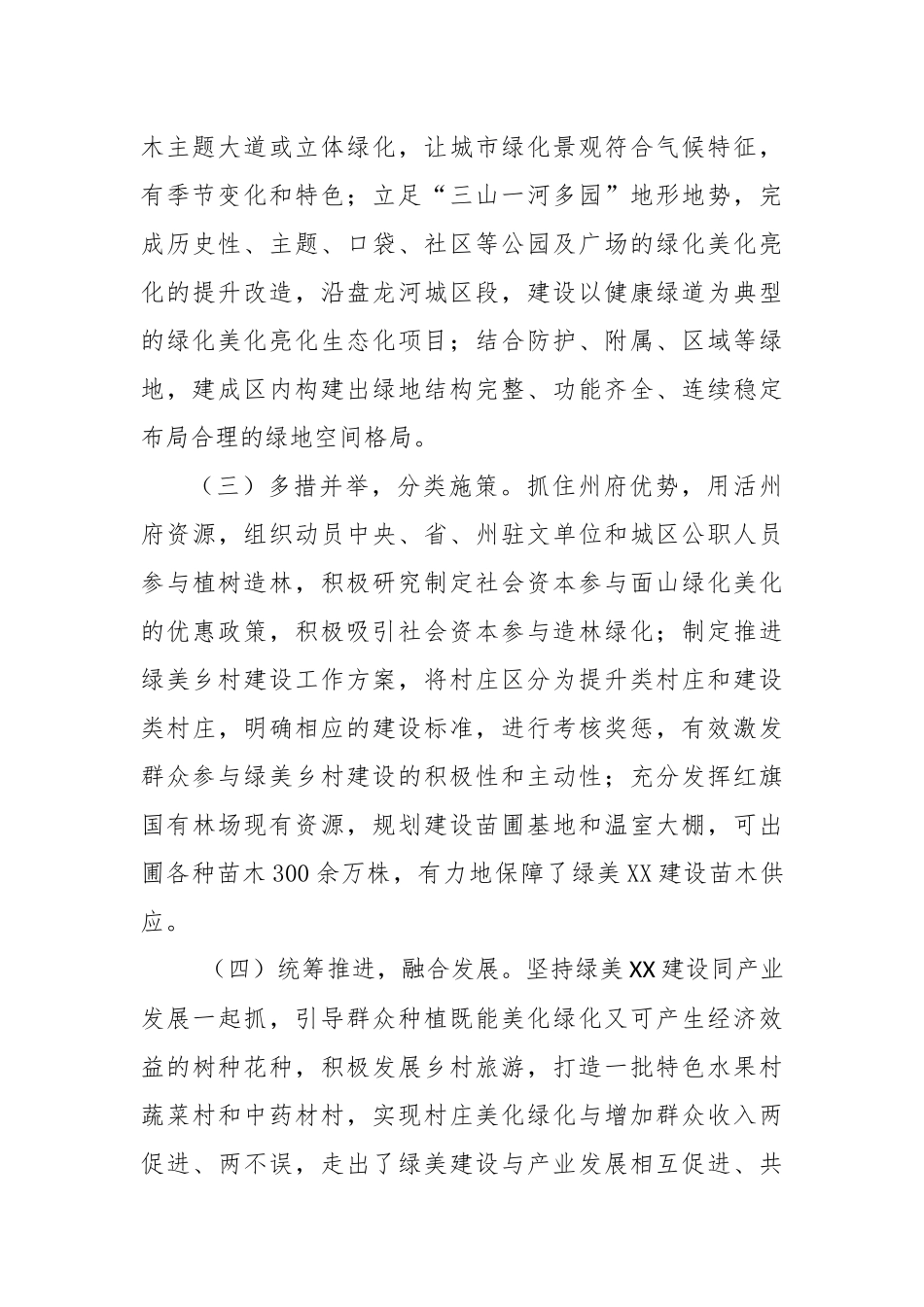 关于XX市“绿美建设一直抓”工作情况的调查报告_第2页