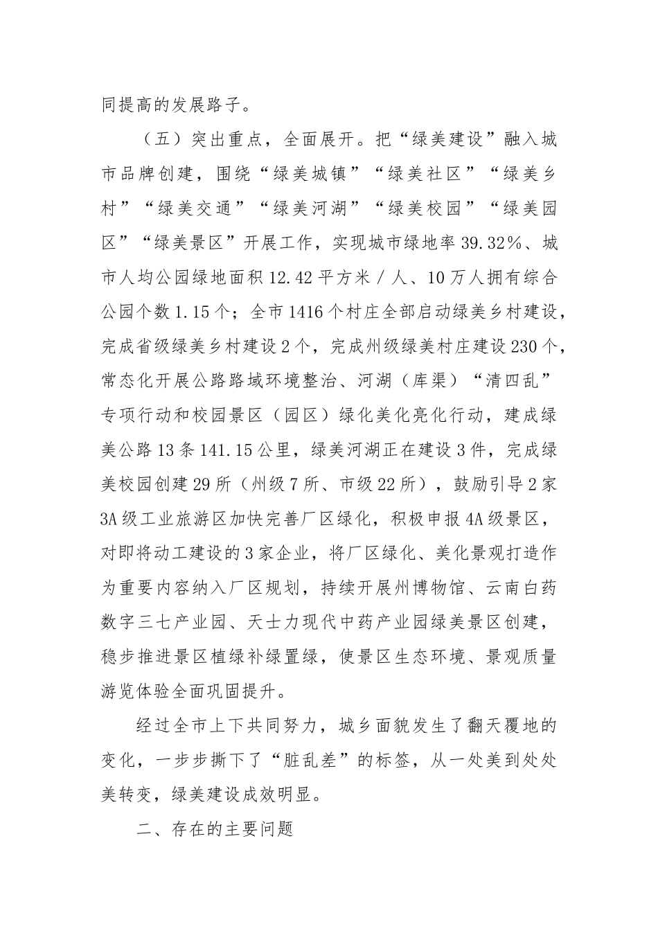 关于XX市“绿美建设一直抓”工作情况的调查报告_第3页