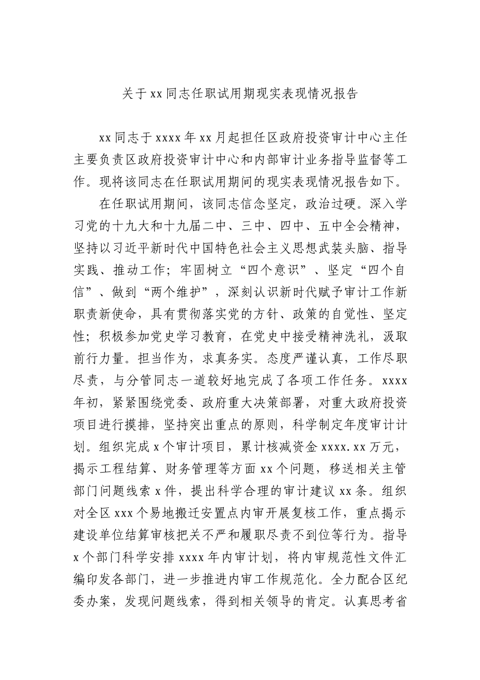 关于xx同志任职试用期现实表现报告汇编（3篇）_第3页