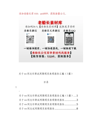 关于xx同志任职试用期现实表现报告汇编（3篇）