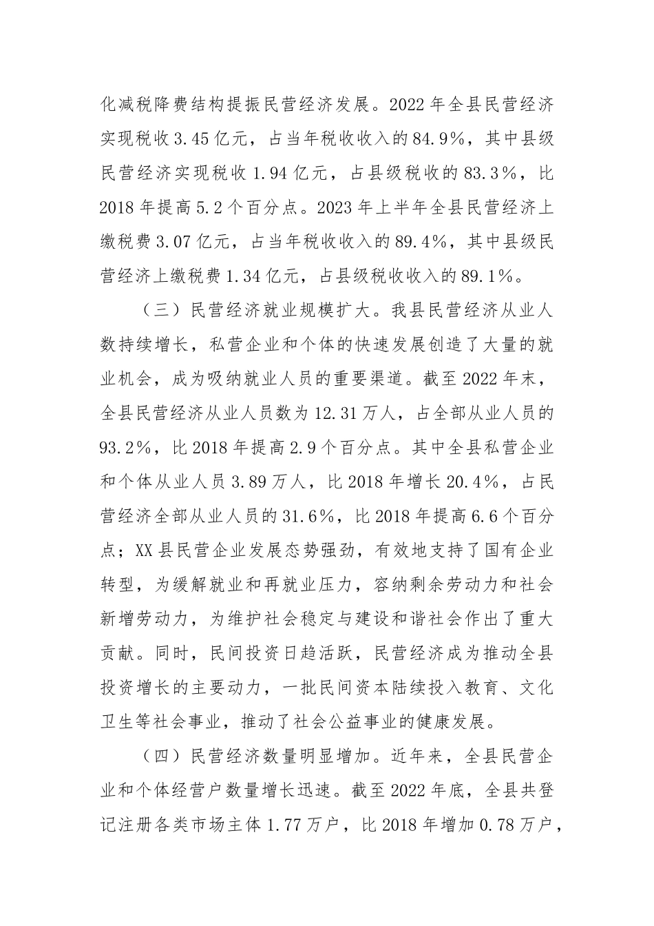 关于XX县民营经济发展研究报告_第2页