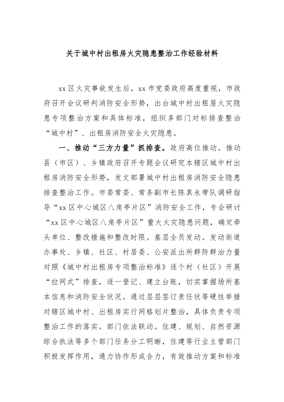 关于城中村出租房火灾隐患整治工作经验材料_第1页