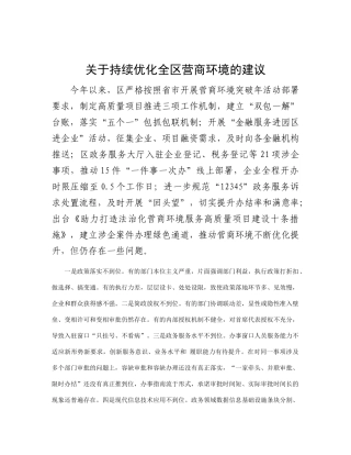 关于持续优化全区营商环境的建议