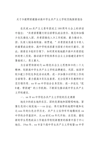关于党建带团建推动高中学生共产主义学校实践探索报告