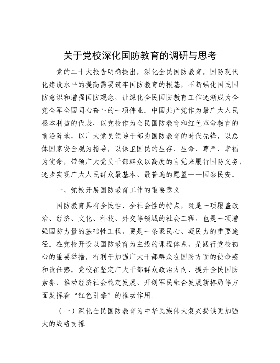 关于党校深化国防教育的调研与思考有重名 690862_第1页