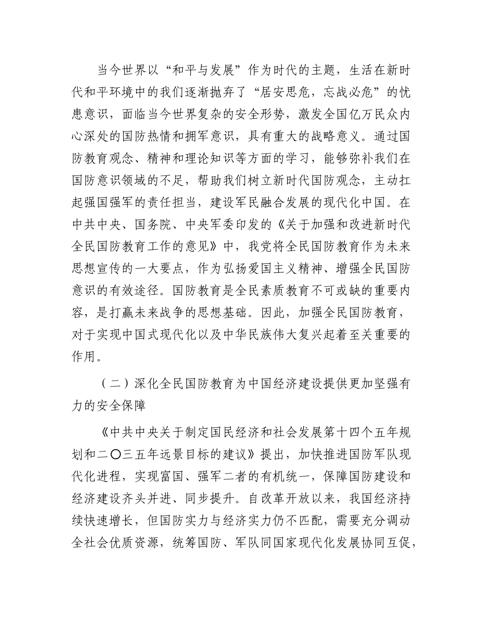 关于党校深化国防教育的调研与思考有重名 690862_第2页