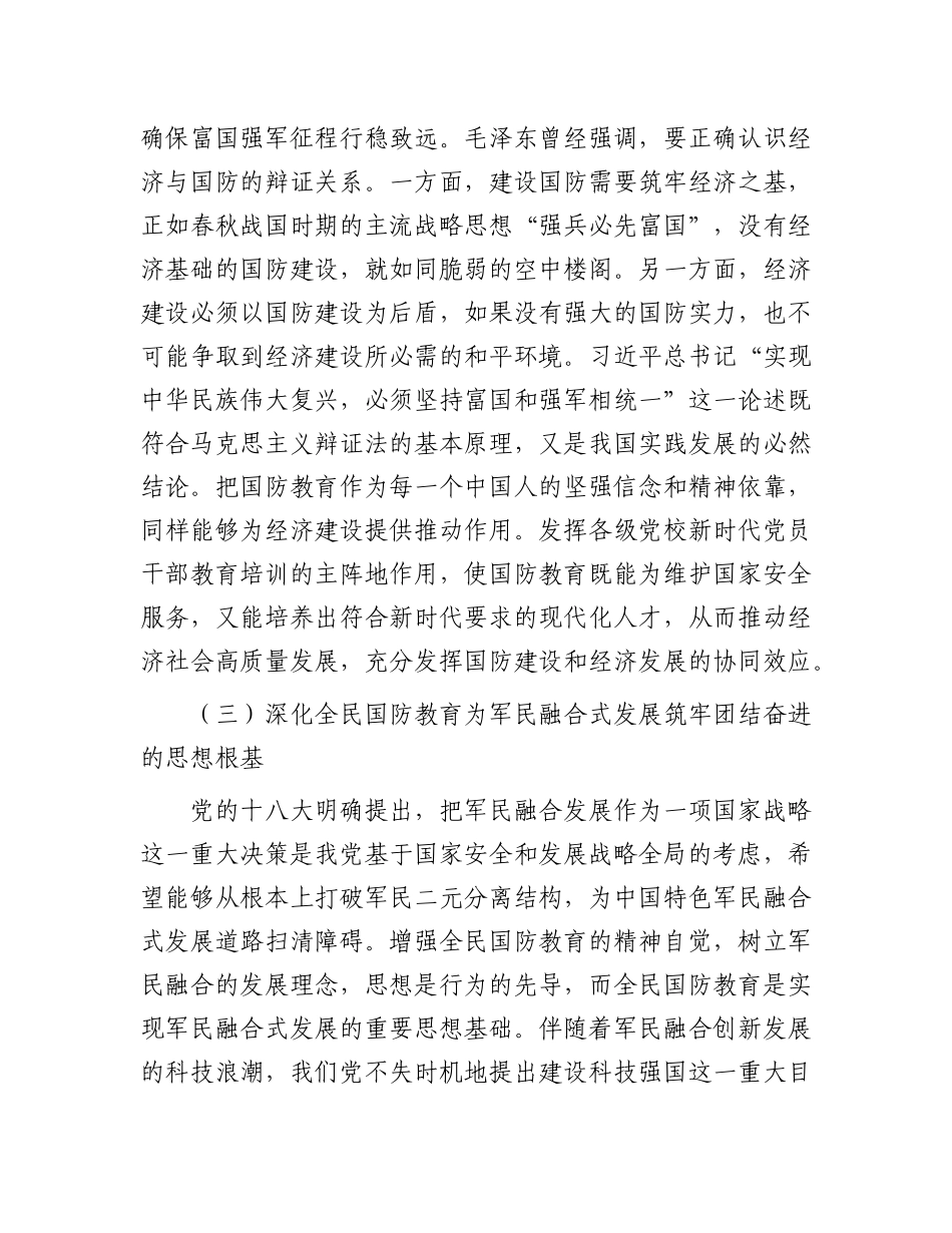 关于党校深化国防教育的调研与思考有重名 690862_第3页