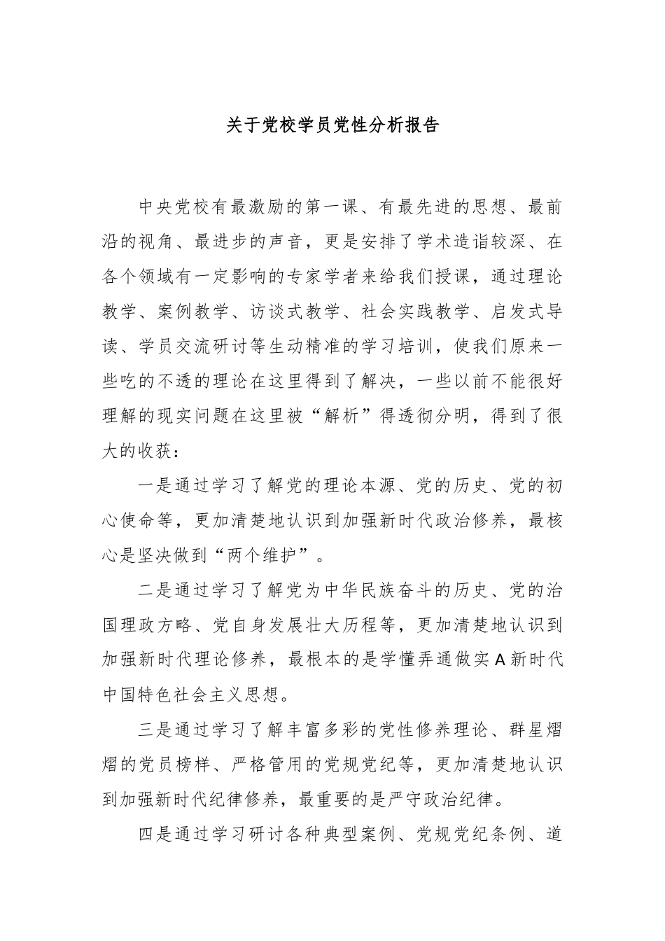 关于党校学员党性分析报告_第1页
