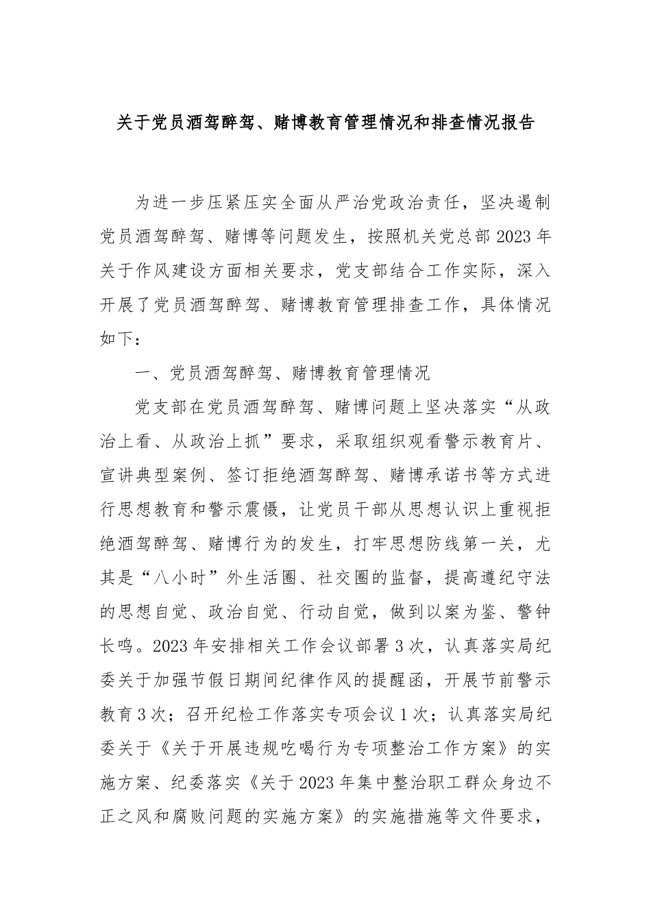 关于党员酒驾醉驾、赌博教育管理情况和排查情况报告_第1页