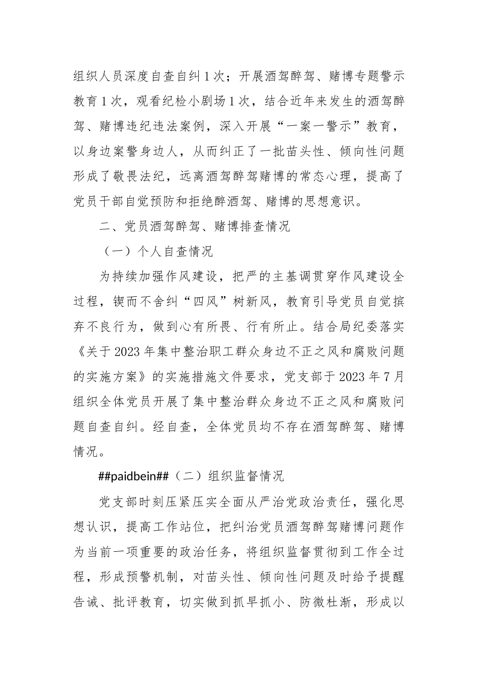 关于党员酒驾醉驾、赌博教育管理情况和排查情况报告_第2页