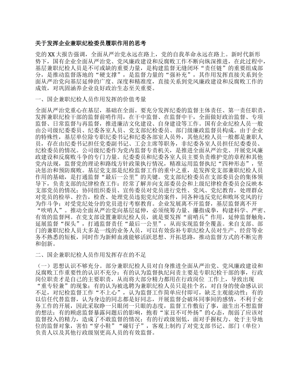 关于发挥企业兼职纪检委员履职作用的思考_第1页