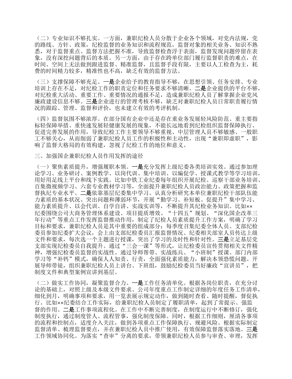 关于发挥企业兼职纪检委员履职作用的思考_第2页