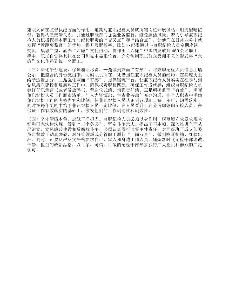 关于发挥企业兼职纪检委员履职作用的思考_第3页
