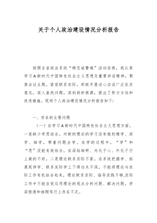 关于个人政治建设情况分析报告