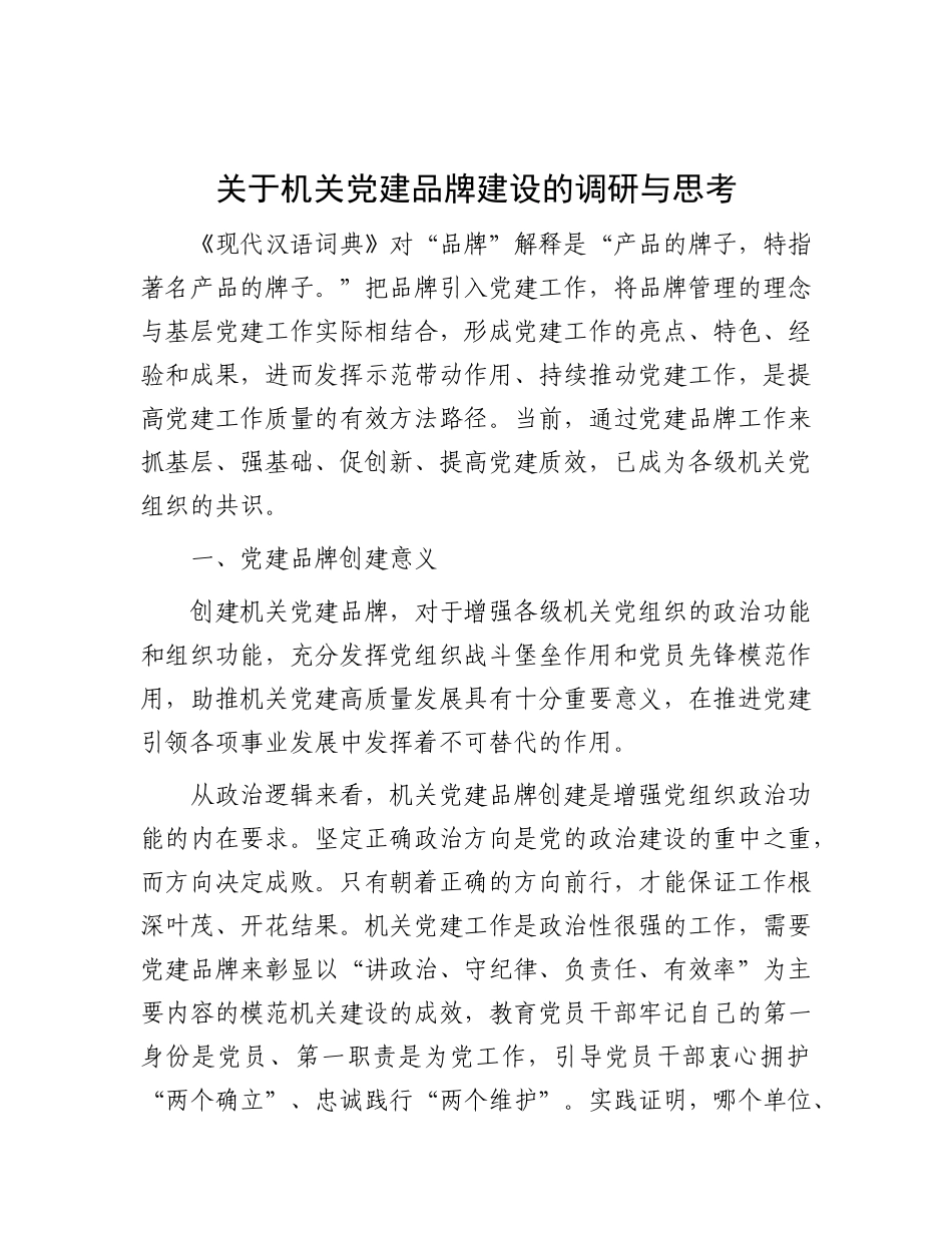 关于机关党建品牌建设的调研与思考_第1页