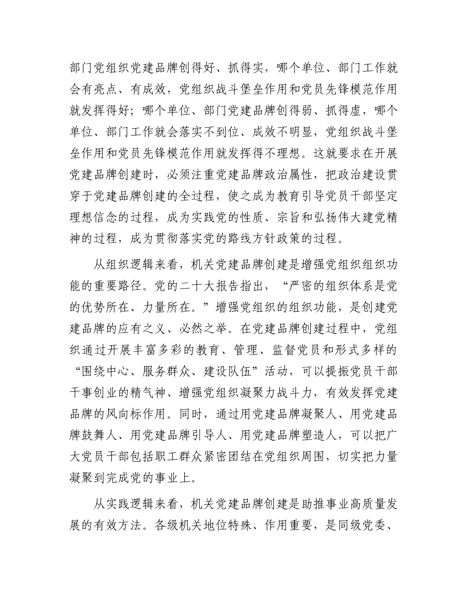 关于机关党建品牌建设的调研与思考_第2页