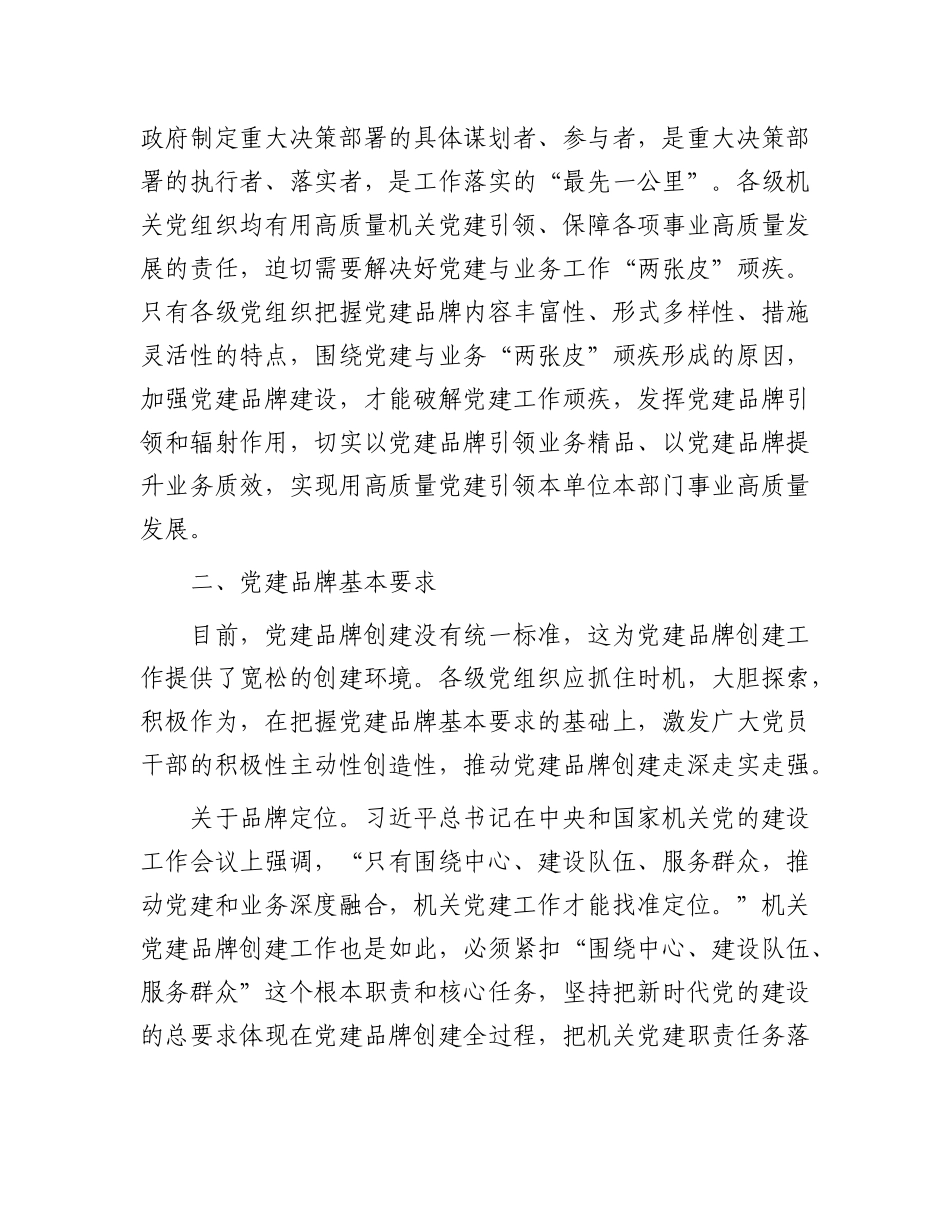 关于机关党建品牌建设的调研与思考_第3页