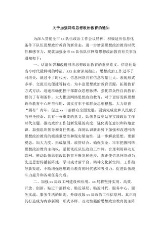 关于加强网络思想政治教育的通知