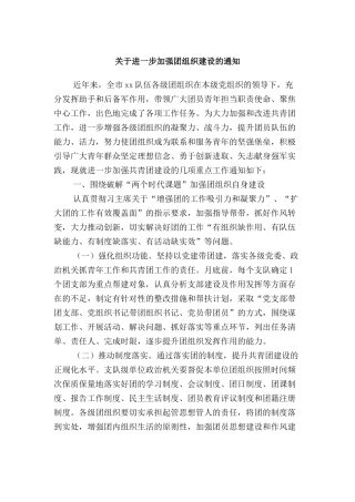 关于进一步加强团组织建设的通知