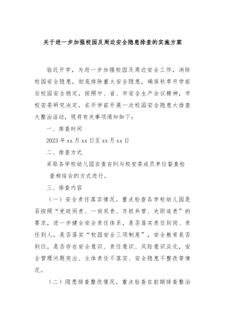 关于进一步加强校园及周边安全隐患排查的实施方案