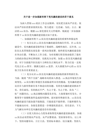 关于进一步加强新形势下党风廉政建设的若干意见
