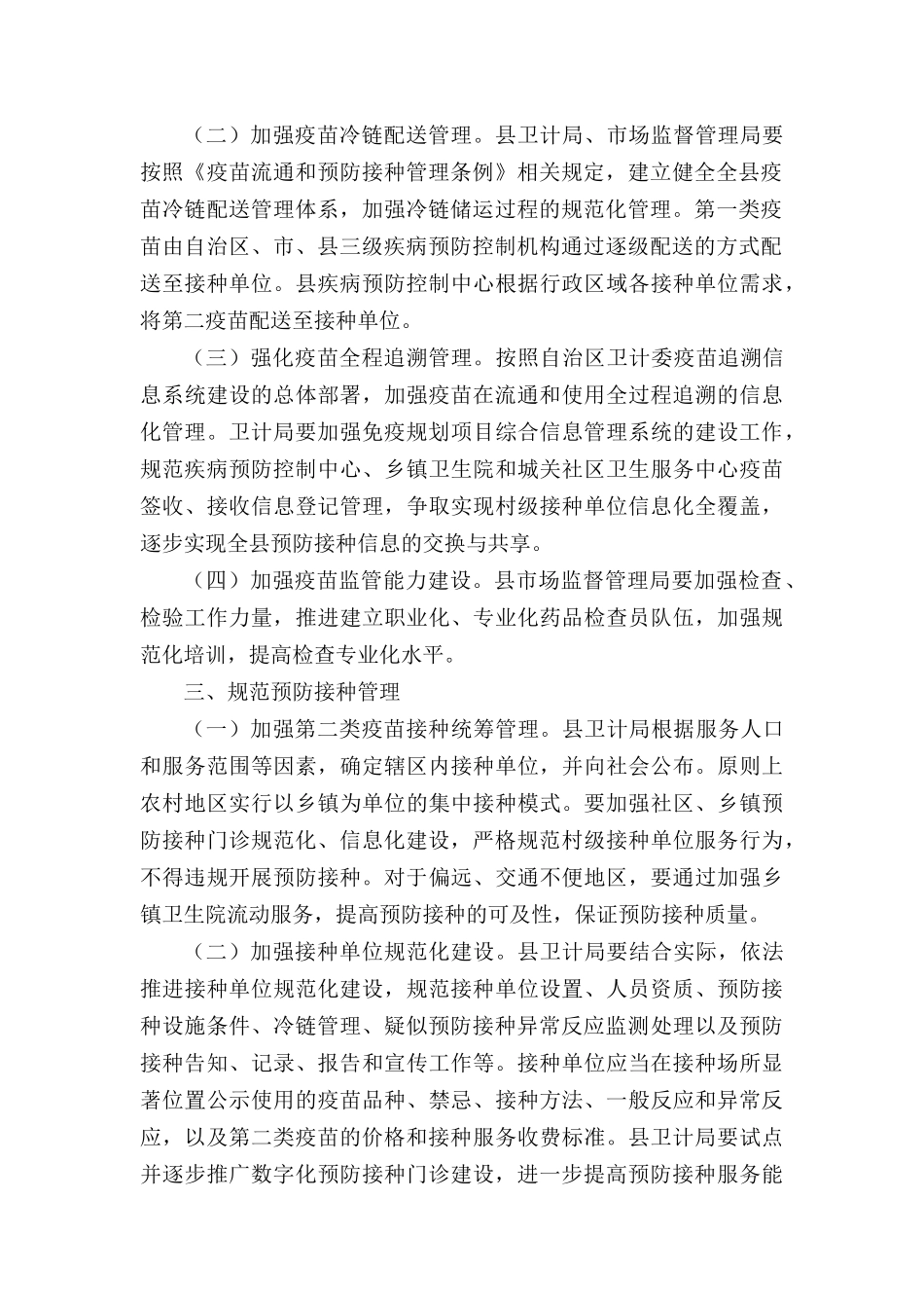关于进一步加强疫苗流通和预防接种管理工作实施意见_第2页