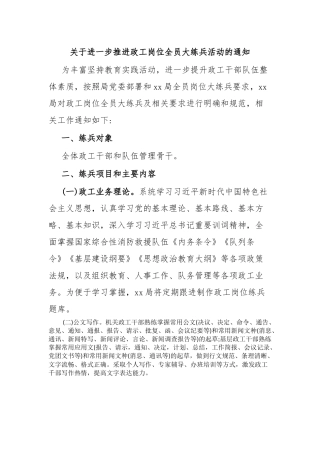 关于进一步推进政工岗位全员大练兵活动的通知