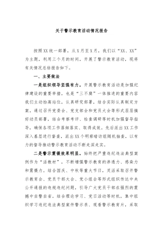 关于警示教育活动情况报告