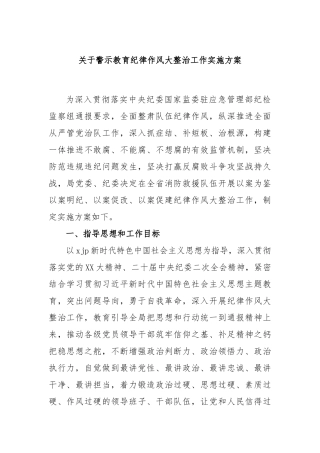 关于警示教育纪律作风大整治工作实施方案