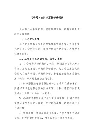 关于局工会财务票据管理制度