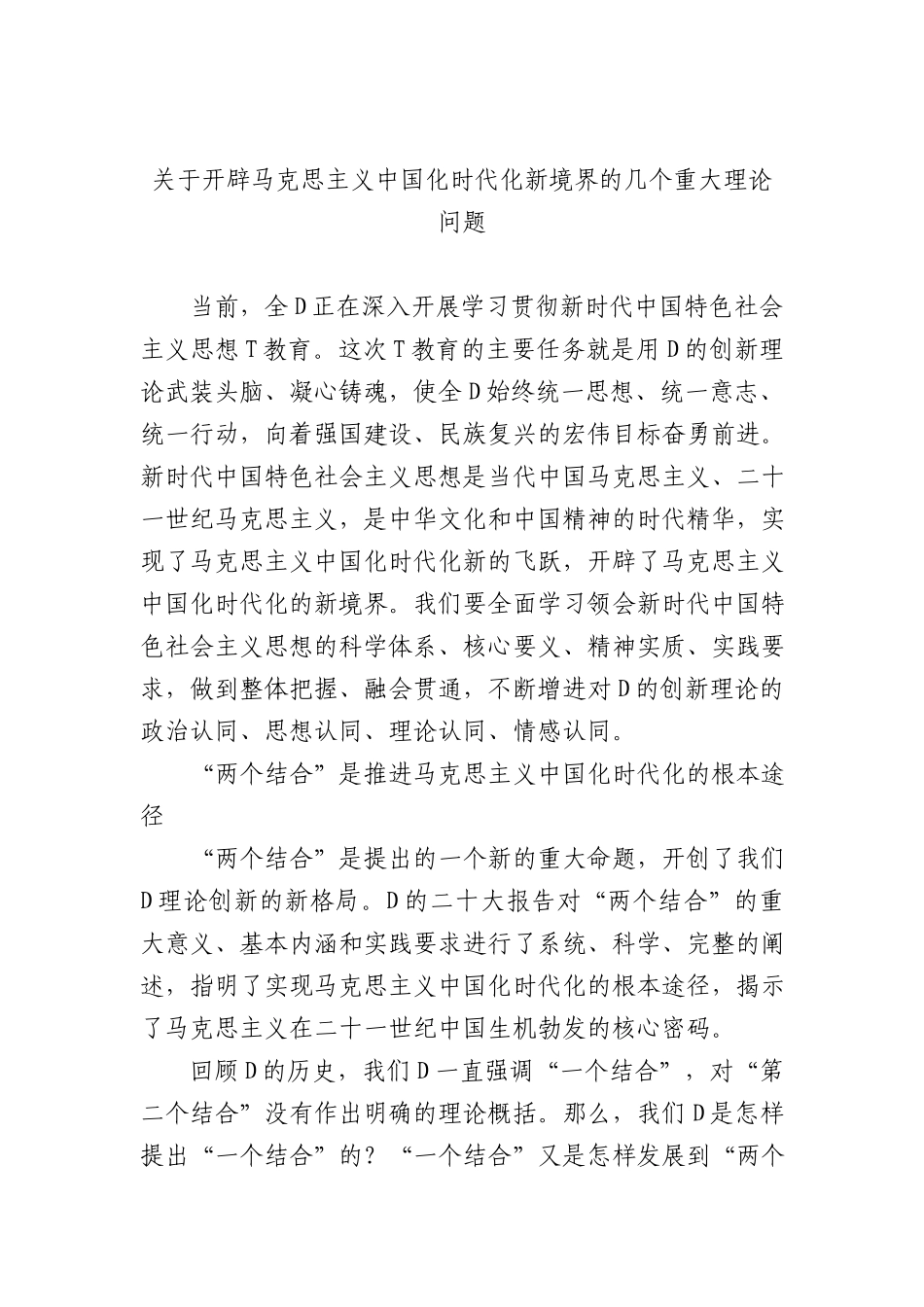 关于开辟马克思主义中国化时代化新境界的几个重大理论问题_第1页
