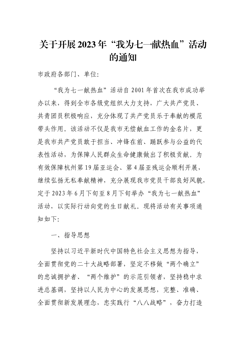 关于开展2023年“我为七一献热血”活动的通知（特色社会主义思想）_第1页