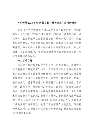 关于开展2023年度XX县寻找“最美家庭”活动的通知