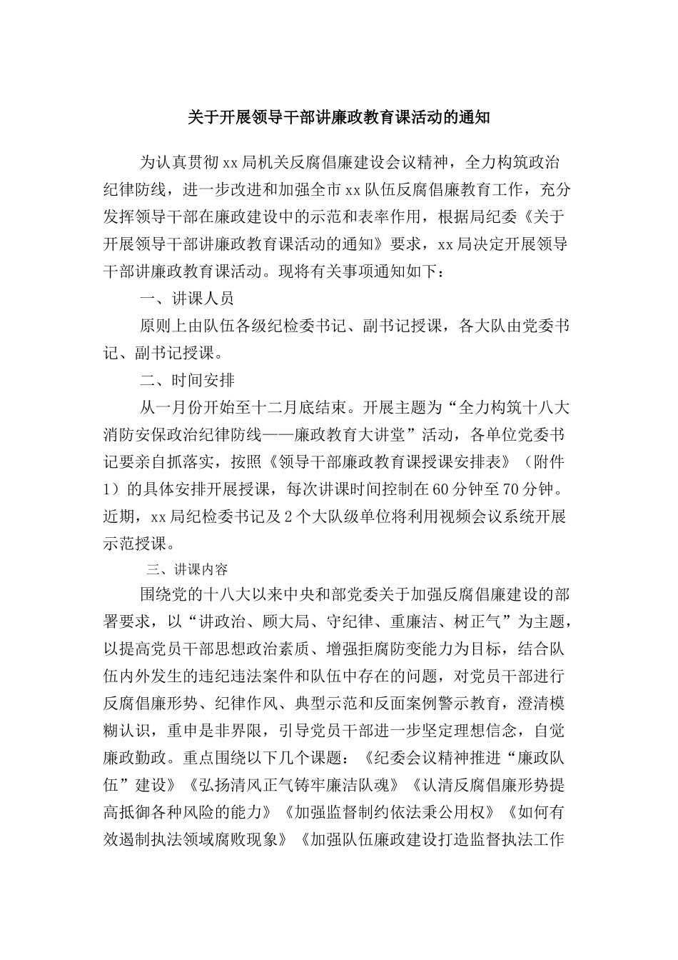 关于开展领导干部讲廉政教育课活动的通知_第1页
