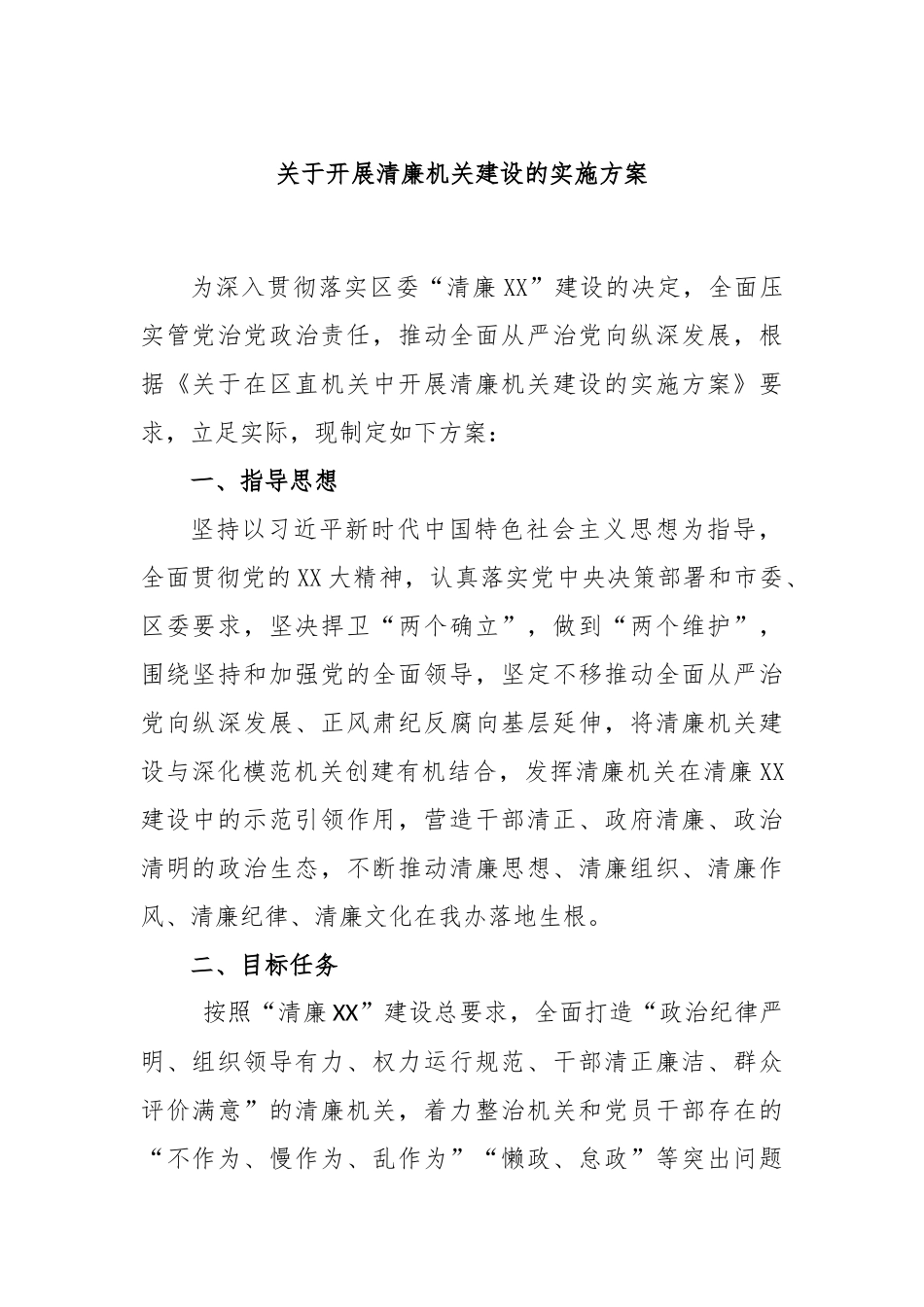 关于开展清廉机关建设的实施方案_第1页