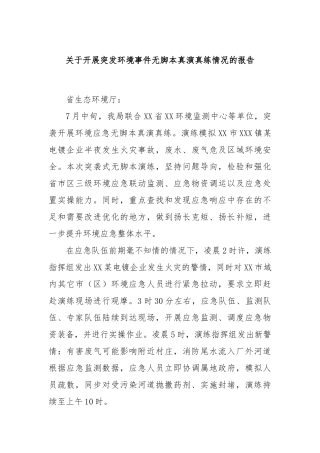关于开展突发环境事件无脚本真演真练情况的报告