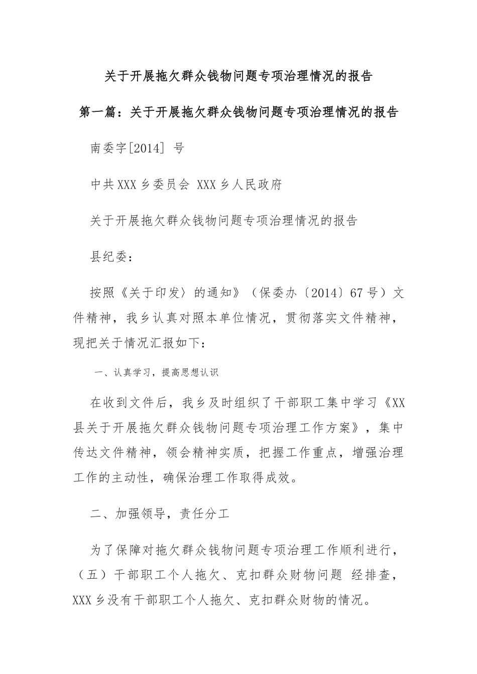 关于开展拖欠群众钱物问题专项治理情况的报告_第1页