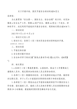 关于开展中秋、国庆节前安全培训的通知范文