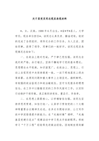 关于某党员同志现实表现材料