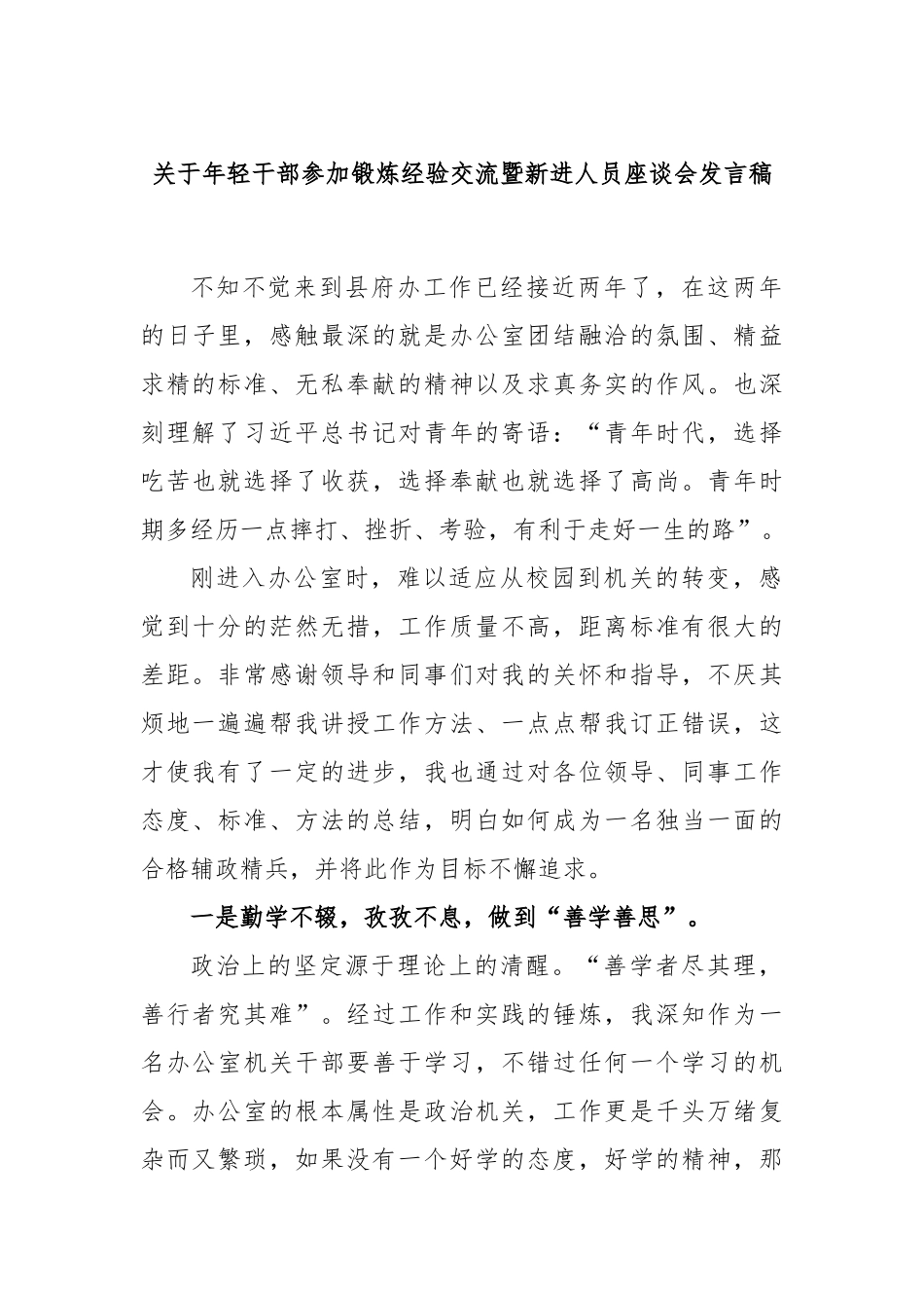 关于年轻干部参加锻炼经验交流暨新进人员座谈会发言稿_第1页