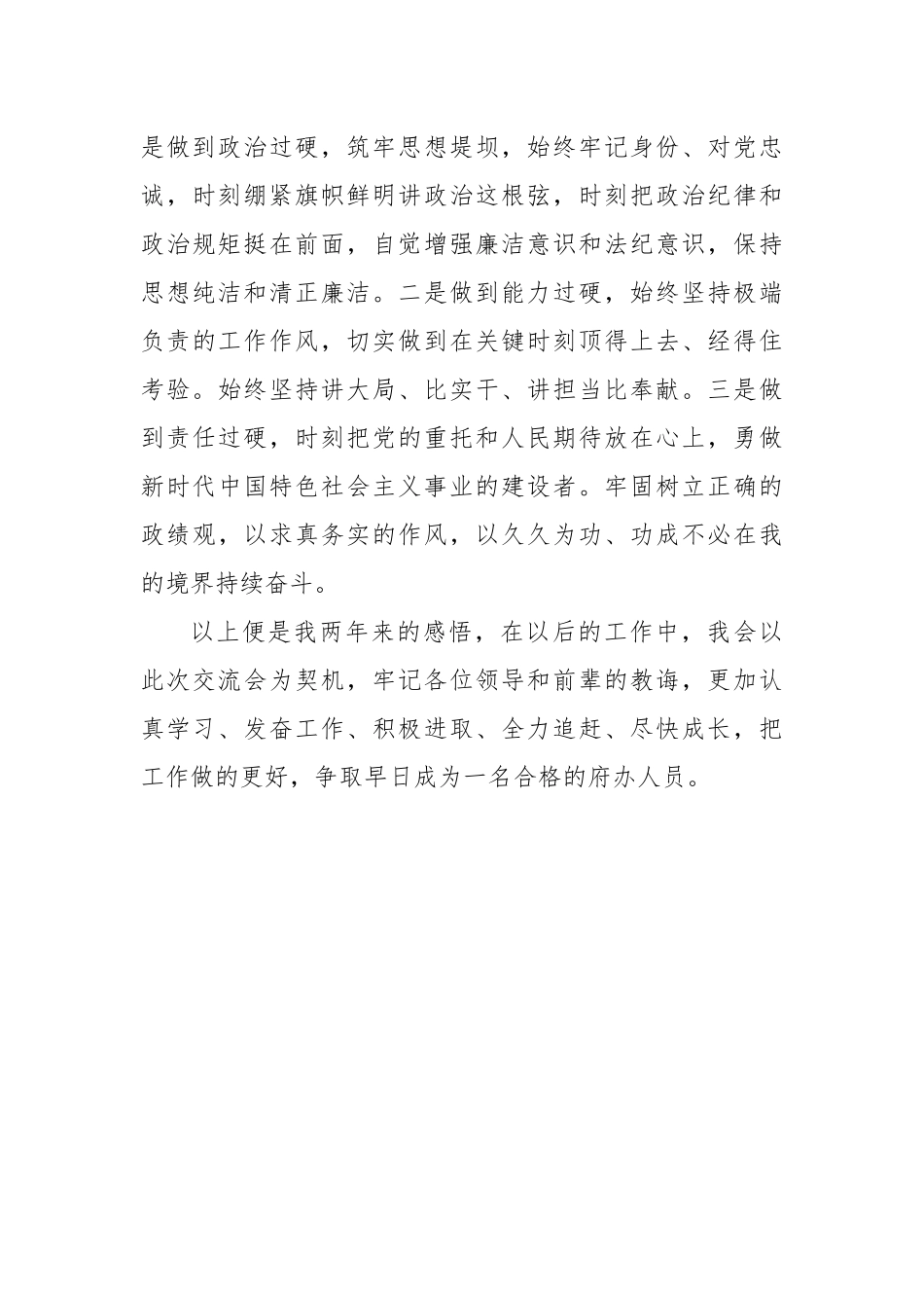 关于年轻干部参加锻炼经验交流暨新进人员座谈会发言稿_第3页