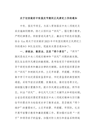 关于切实做好中秋国庆节期间正风肃纪工作的通知
