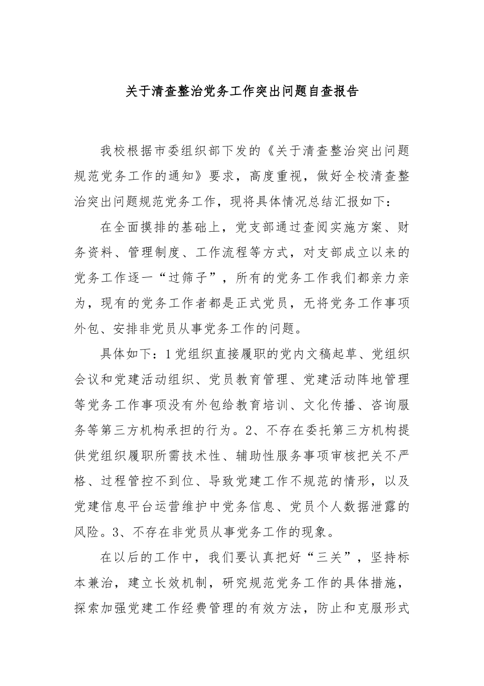 关于清查整治党务工作突出问题自查报告_第1页