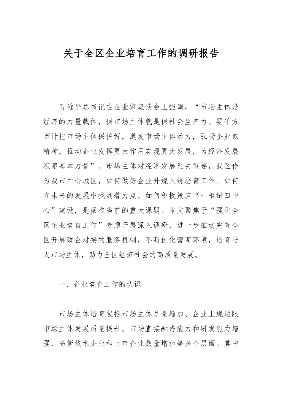 关于全区企业培育工作的调研报告_第1页